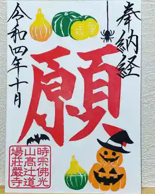 10月限定月替り『納経之証』