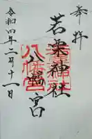 若栗神社八幡宮(島村)の御朱印