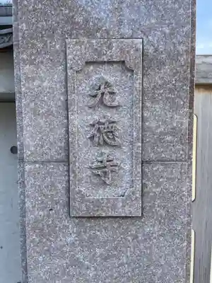光徳寺(京都府)
