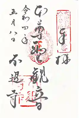 (大和北部八十八ケ所18番)