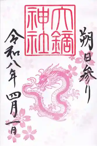 大鏑神社の御朱印