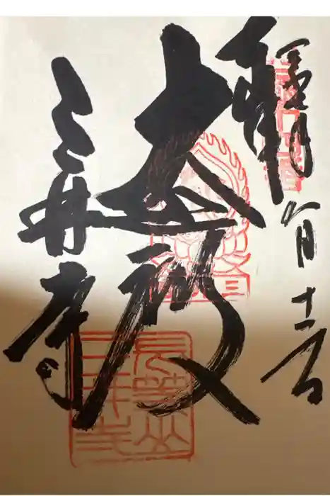 園城寺（三井寺）の御朱印