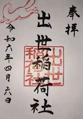 出世稲荷社の御朱印。定年まで働けますように…