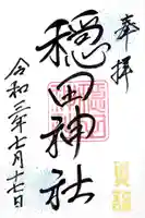 穏田神社の御朱印