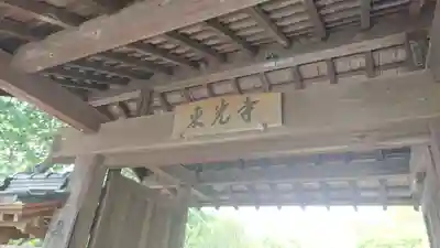 東光寺の山門・神門