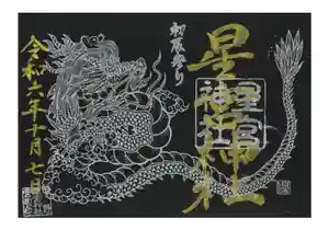 下野 星宮神社の御朱印(2024年10月04日(金) 22時45分49秒投稿)