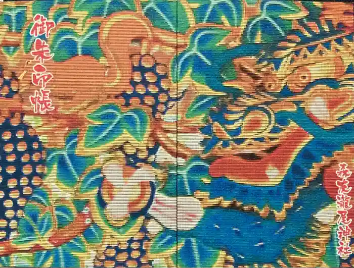 森友瀧尾神社の御朱印帳