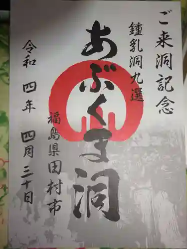 阿武隈神社の御朱印