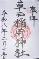 草戸稲荷神社の御朱印