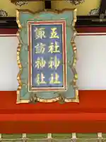 五社神社 諏訪神社(静岡県)