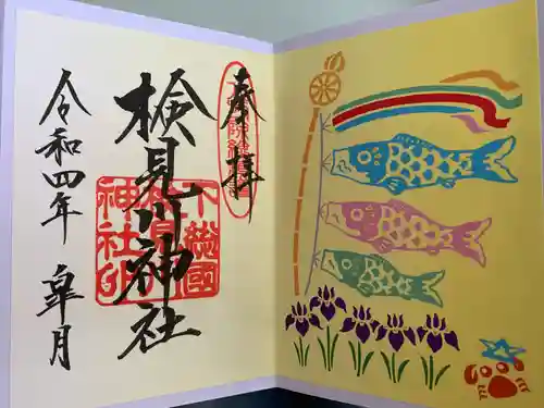 検見川神社の御朱印