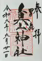 真山神社(秋田県)