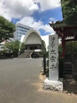 太宗寺のその他建物