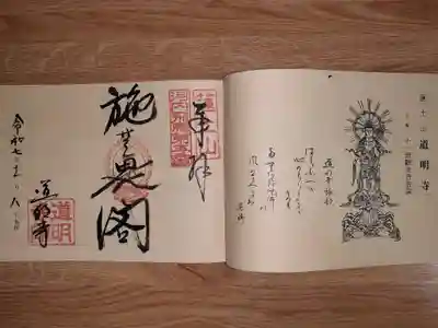 道明寺の御朱印