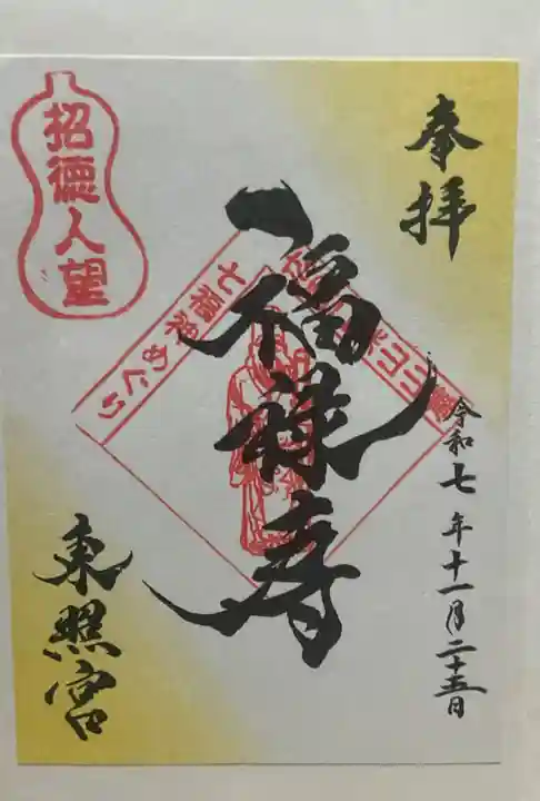 東照宮(広島県)