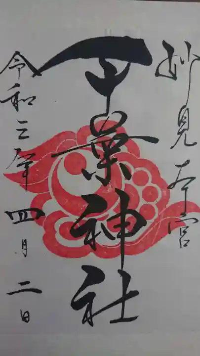 千葉神社の御朱印