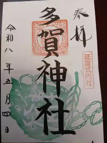 多賀神社の御朱印