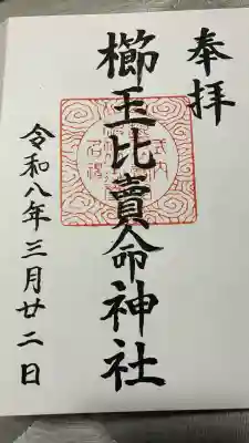櫛玉比賣命神社の御朱印