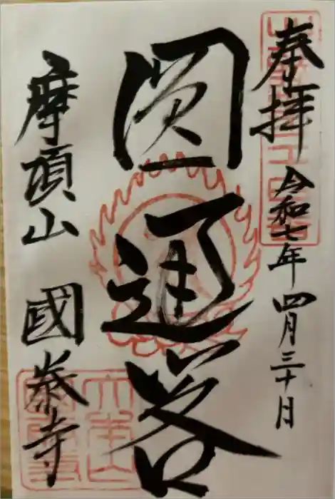 國泰寺の御朱印