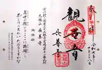 長善寺の御朱印