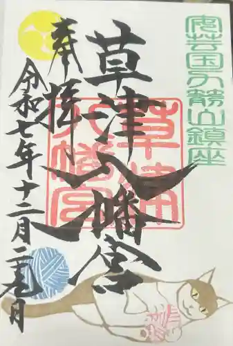 草津八幡宮の{uncategorized: "未分類", other: "その他", undefined: "問題あり", building: "その他建物", grave: "お墓", sacred_gate: "鳥居", guardian: "狛犬", statue: "像", buddha: "仏像", history: "歴史", nature: "自然", garden: "庭園", animal: "動物", pagoda: "塔", temizu: "手水舎", mountain_gate: "山門・神門", sanctuary: "本殿・本堂", subordinate: "末社・摂社", art: "芸術", scenery: "景色", jizo: "地蔵", ema: "絵馬", goshuin: "御朱印", omikuji: "おみくじ", items: "授与品その他", amulet: "お守り", goshuincho: "御朱印帳", eats: "食事", festival: "お祭り", votive_dance: "神楽", shichigosan: "七五三参", wedding: "結婚式", experience: "体験その他", initially: "初詣", around: "周辺", anti_infection: "感染症対策"}