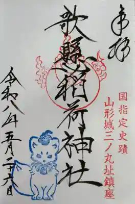 歌懸稲荷神社の御朱印