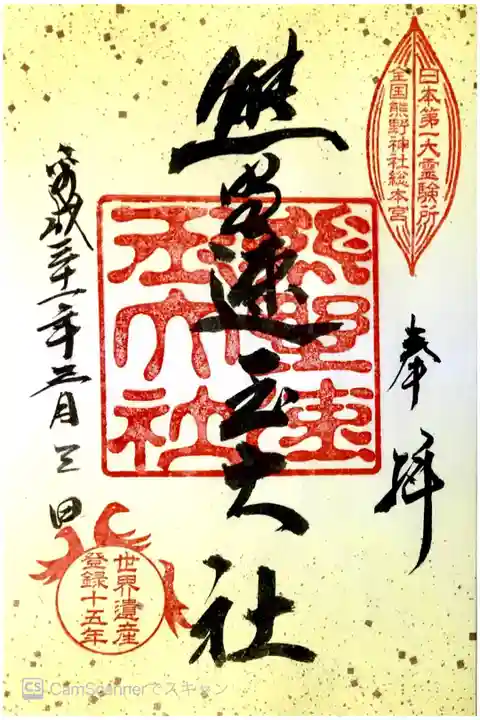 世界遺産登録十五年記念御朱印
書き置き