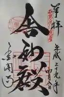 鹿苑寺(金閣寺)の御朱印
