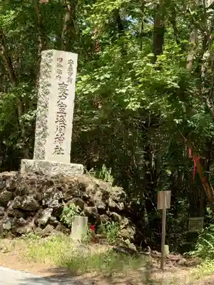 無戸室浅間神社(船津胎内神社)(山梨県)