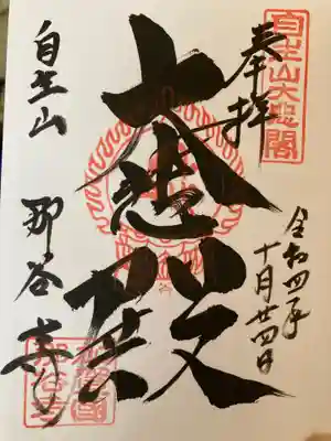 那谷寺の御朱印