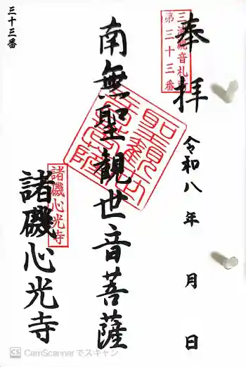 心光寺の御朱印 2026年05月