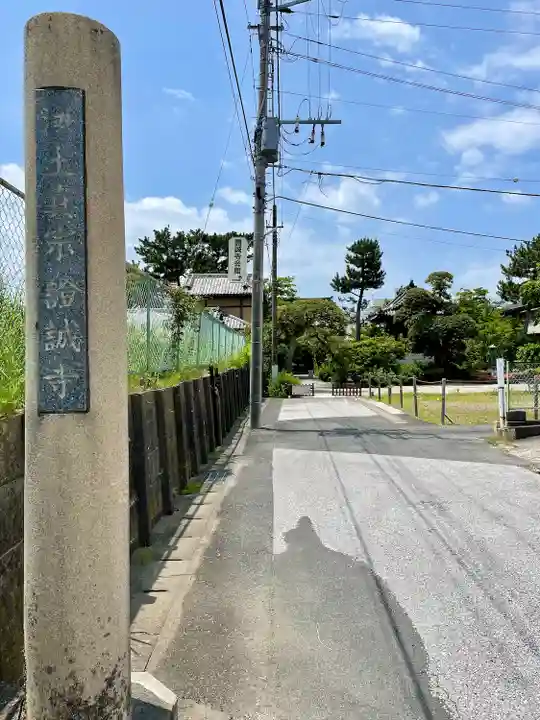 證誠寺(千葉県)