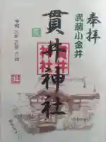 貫井神社(東京都)