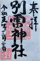 別雷神社の御朱印