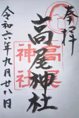 高尾神社の御朱印