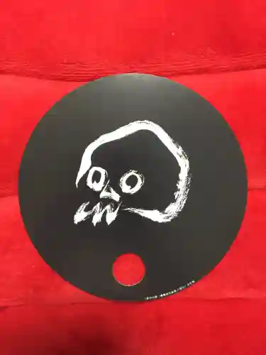 全生庵の授与品その他