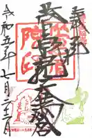 菅原院天満宮神社の御朱印