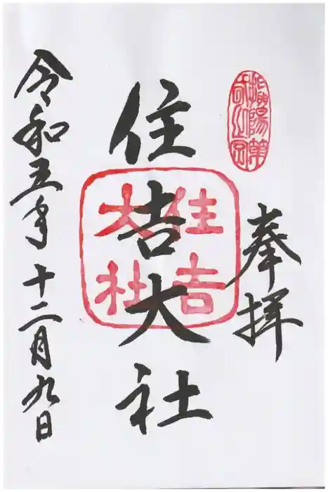 住吉大社の御朱印