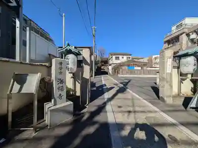 海福寺(東京都)