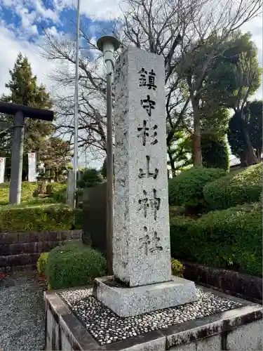 杉山神社(東京都)