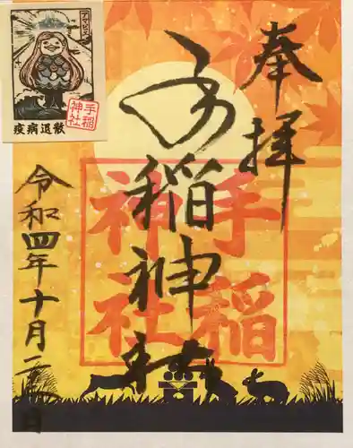 手稲神社の御朱印