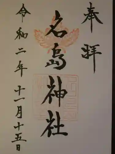 名島神社の御朱印