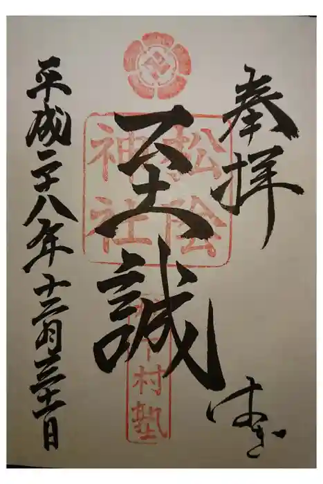 松陰神社の御朱印