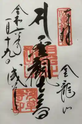 浅草寺の御朱印