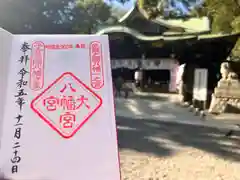 大宮八幡宮の御朱印