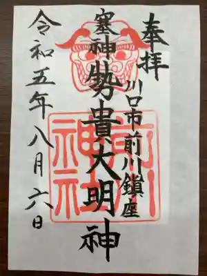 前川神社の御朱印
