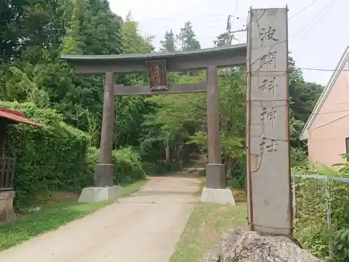 波閇科神社の鳥居