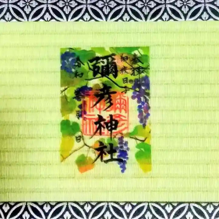 彌彦神社 (伊夜日子神社)の御朱印