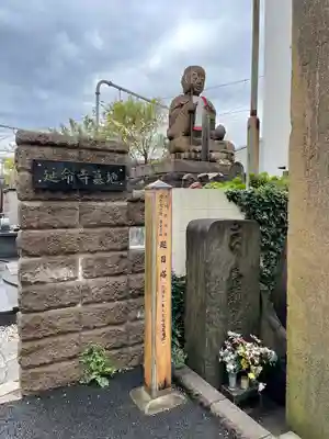 延命寺(東京都)