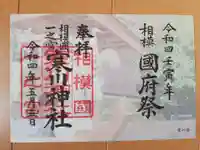 寒川神社の御朱印
